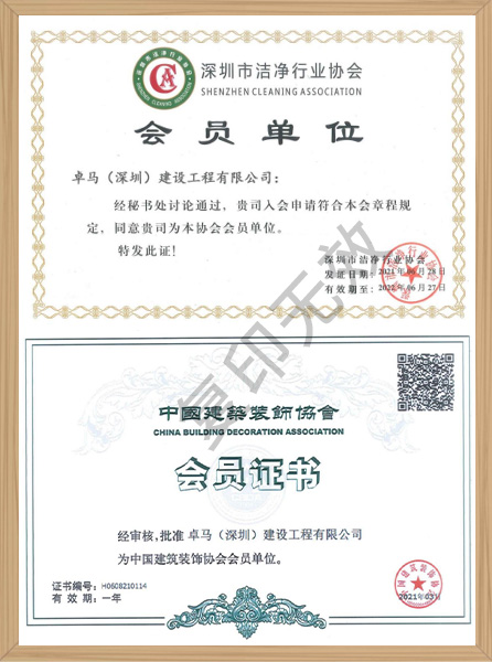 洁净协会/建筑行业协会