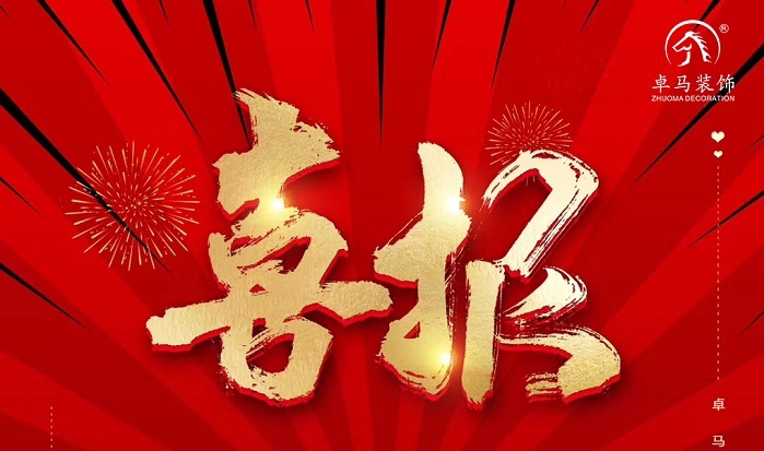 [卓马喜讯]——热烈祝贺我司喜中标