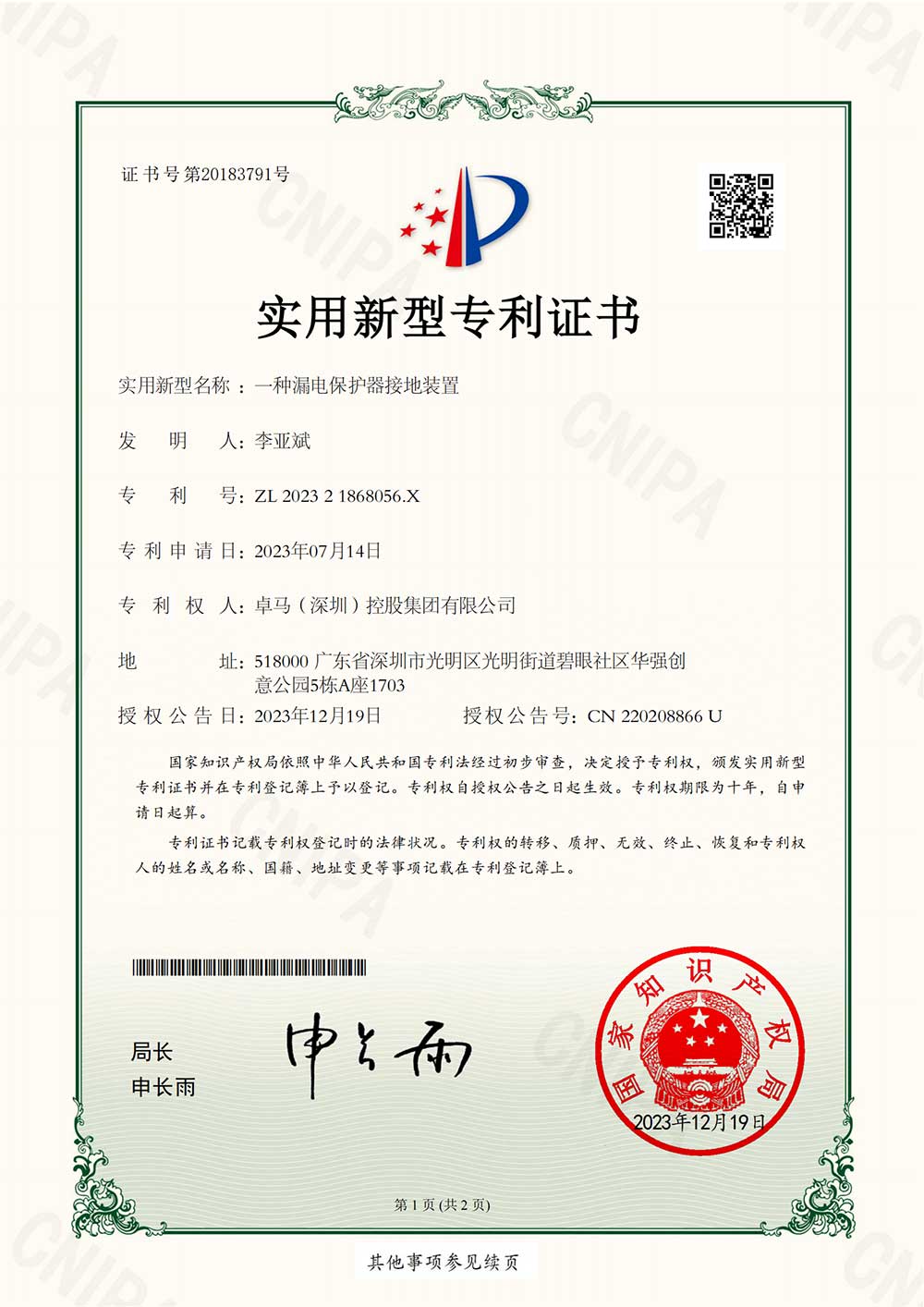 一种漏电保护器接地装置