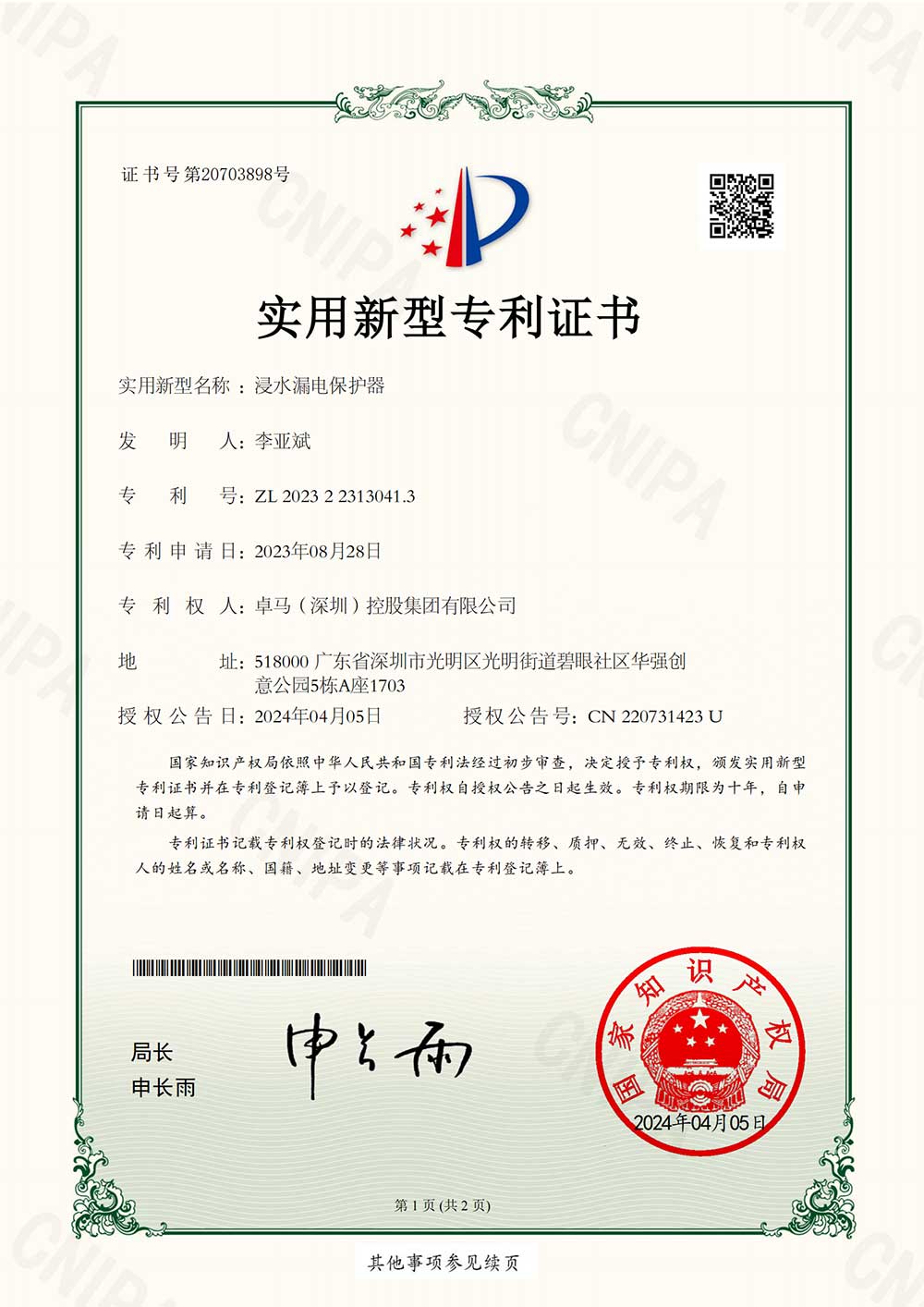 实用新型专利证书—浸水漏电保护器