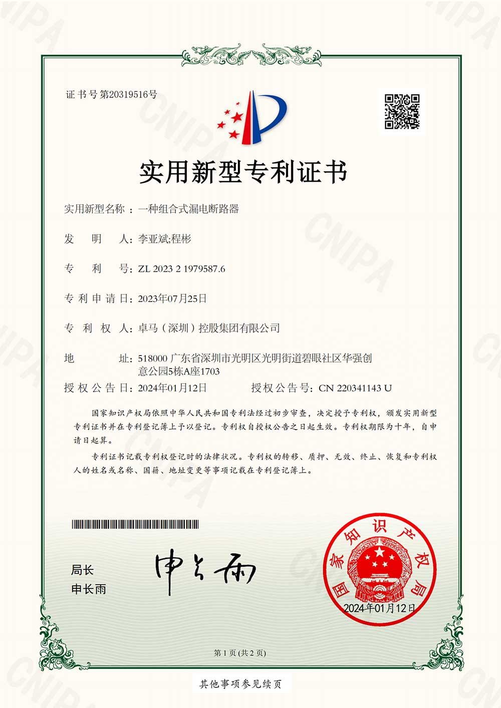 一种组合式漏电断路器