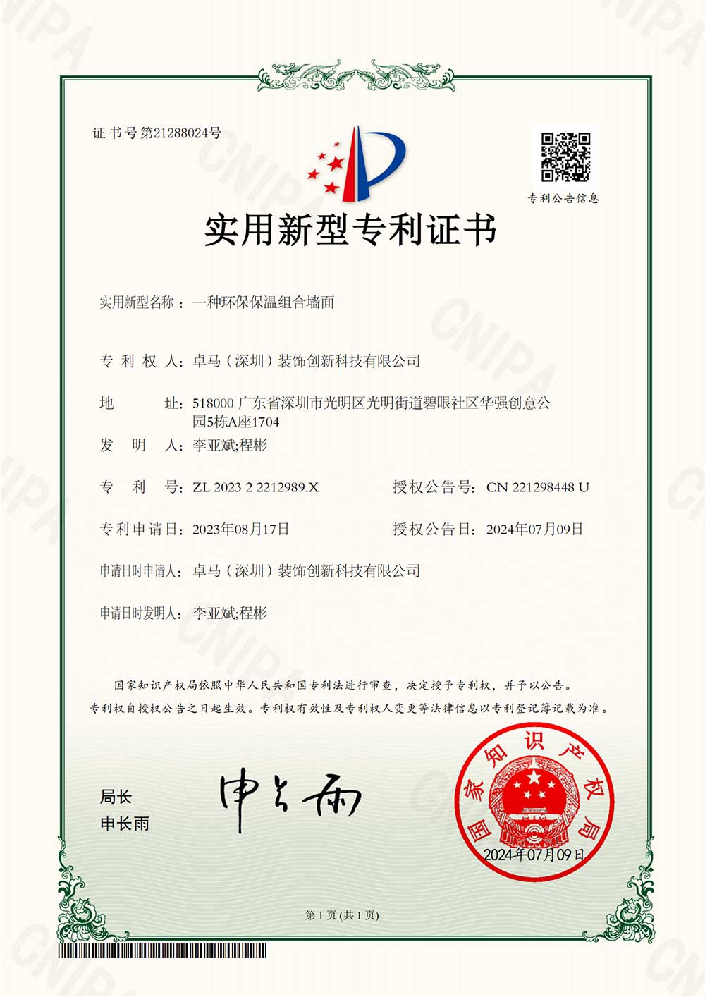 一种环保保温组合墙面_实用新型专利证书