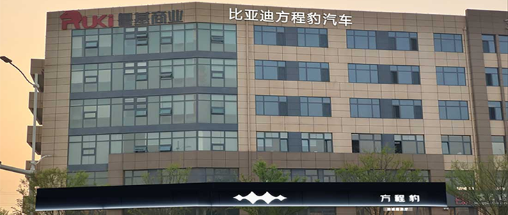 卓马案例分享 | 比亚迪方程豹4s店——青岛店