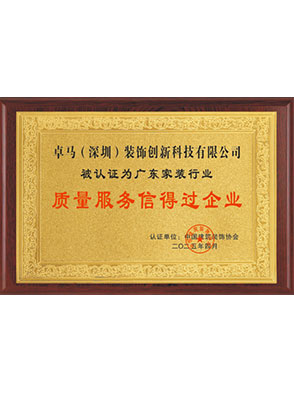 质量服务信得过企业证书