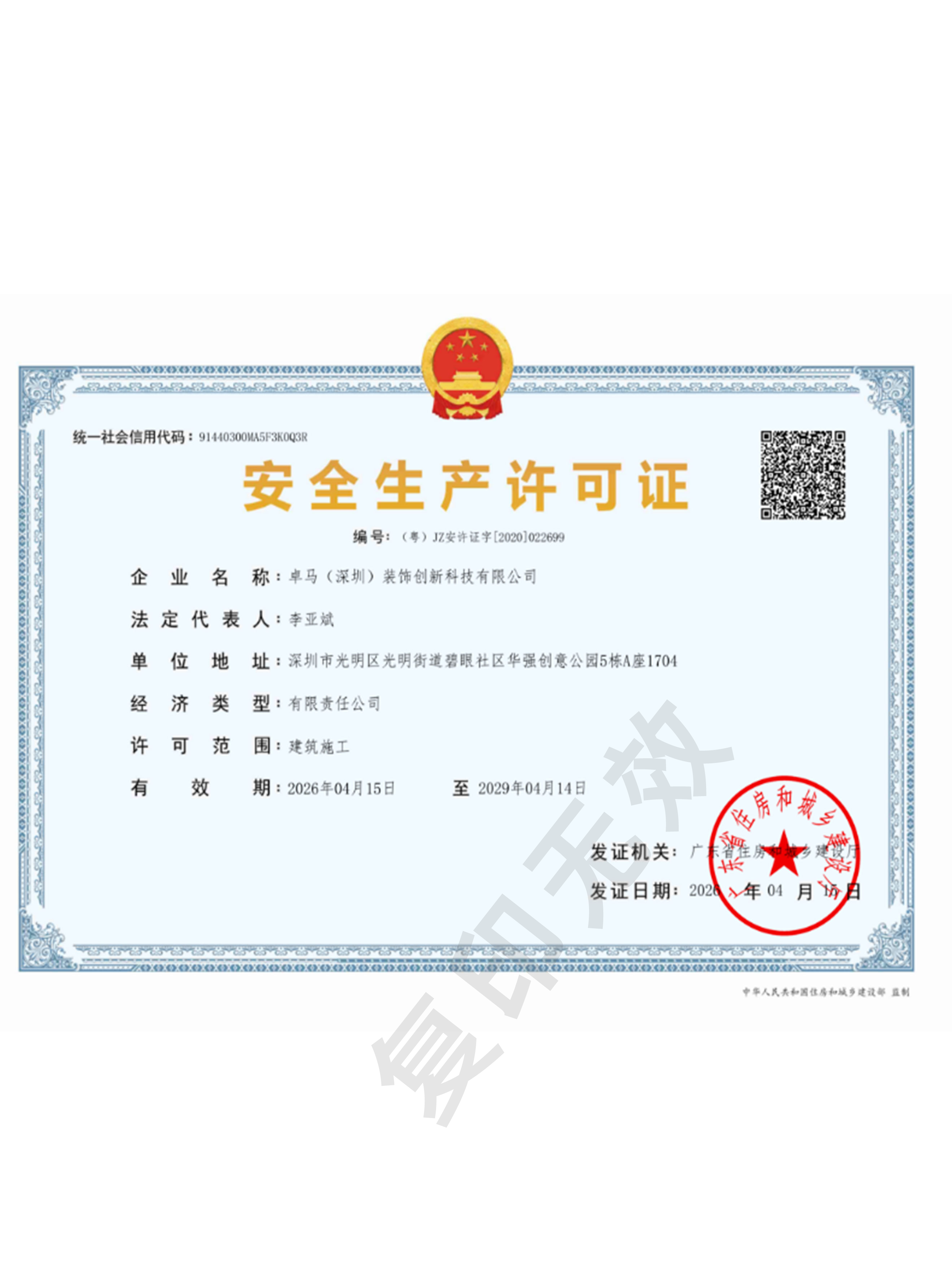 安全生产许可证