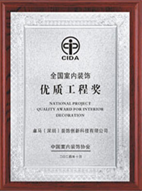 全国室内装饰优质工程奖